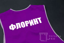 Сиреневые фартуки с надписию «ФЛОРИНТ»